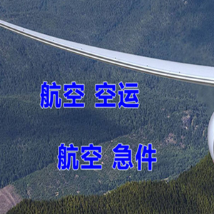 宁波航空托运快递-选东方航空和上海航空